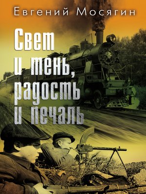 cover image of Свет и тень, радость и печаль